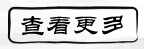 查看更多.png 查看更多.png